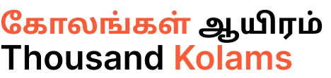 கோலங்கள் ஆயிரம் | Thousand Kolams