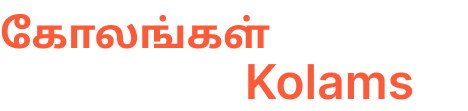 கோலங்கள் ஆயிரம் | Thousand Kolams